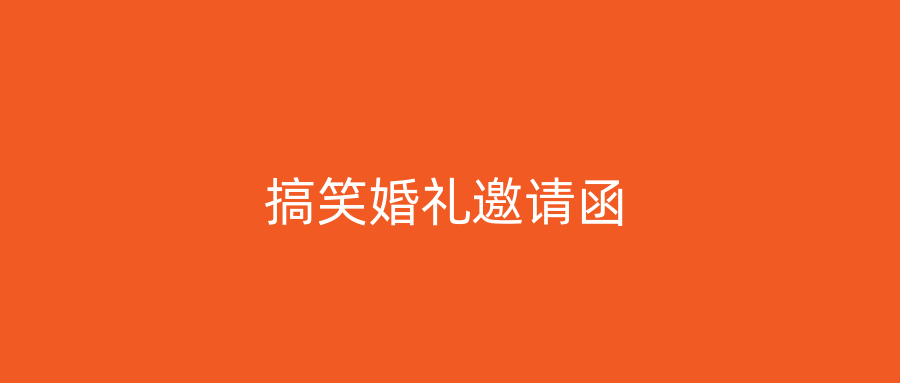 搞笑婚礼邀请函