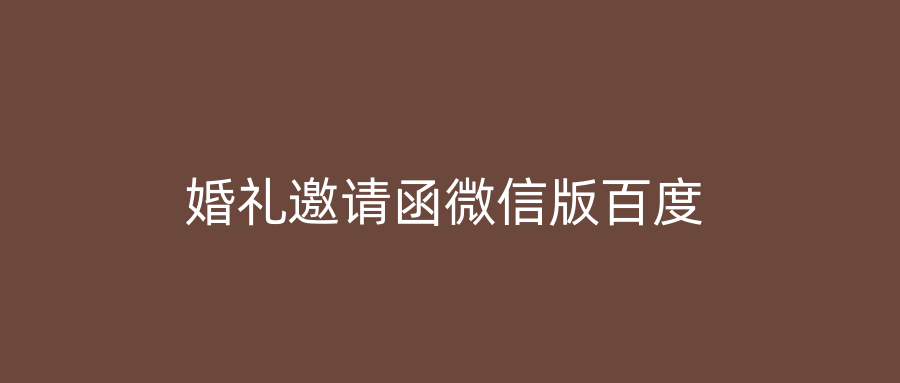 婚礼邀请函微信版百度