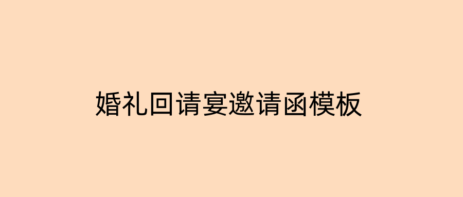 婚礼回请宴邀请函模板
