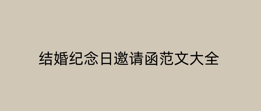 结婚纪念日邀请函范文大全