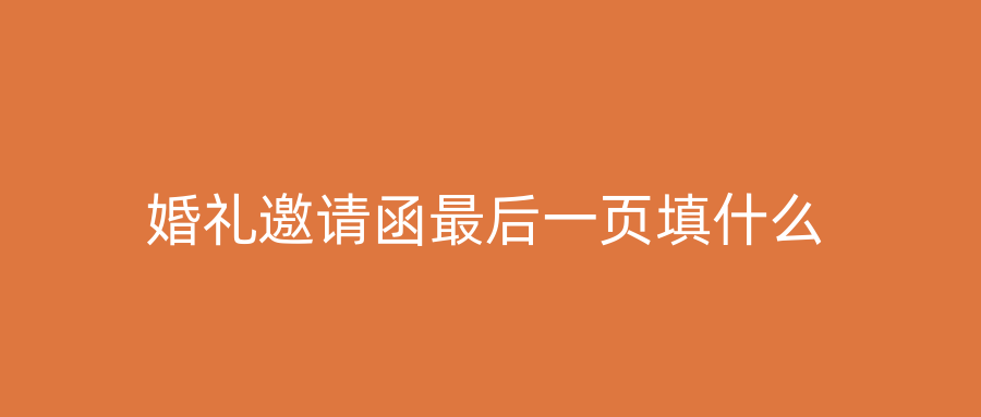 婚礼邀请函最后一页填什么