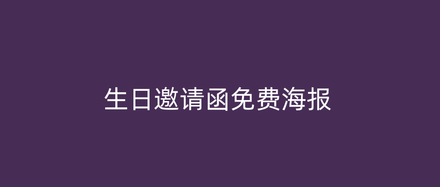 生日邀请函免费海报