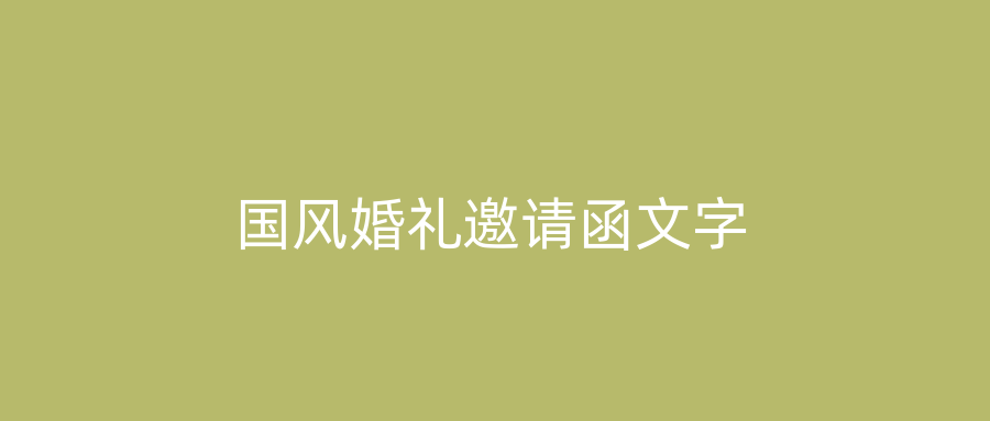 国风婚礼邀请函文字