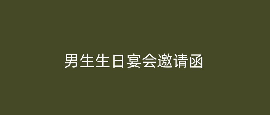 男生生日宴会邀请函