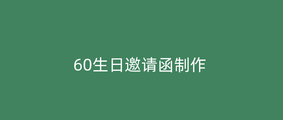 60生日邀请函制作