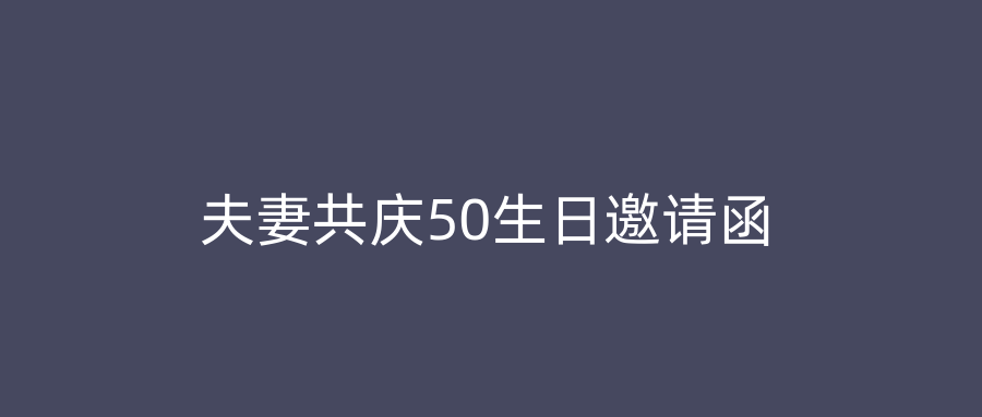 夫妻共庆50生日邀请函