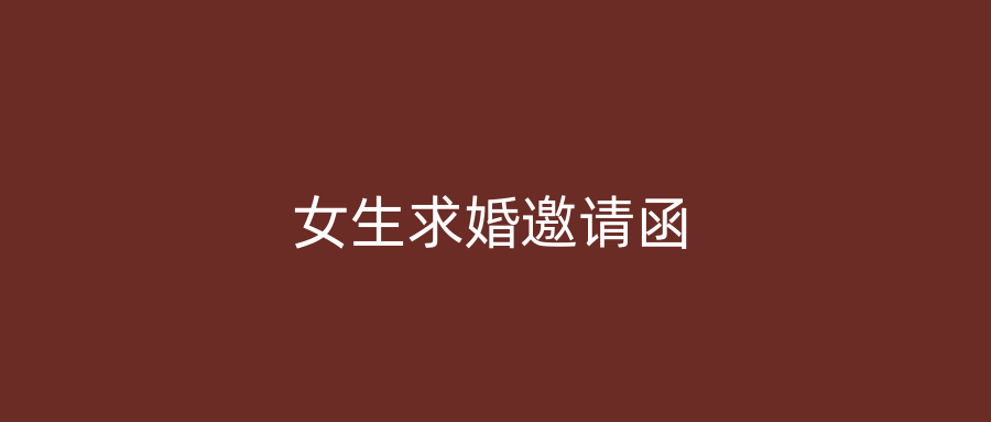 女生求婚邀请函
