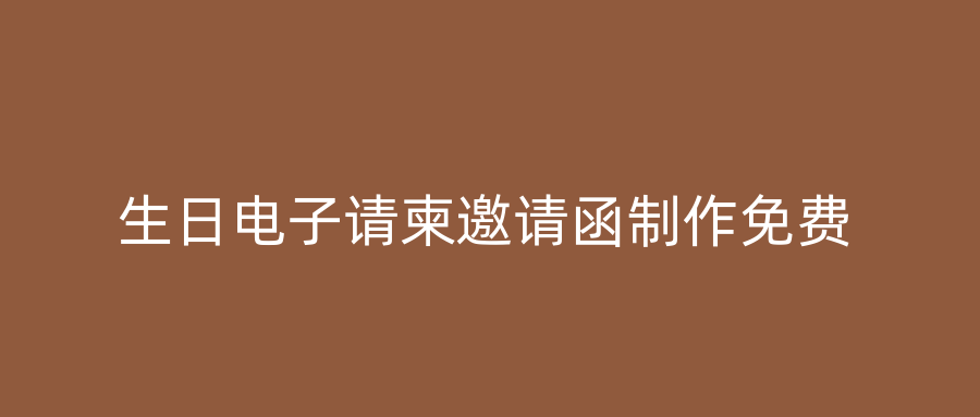 生日电子请柬邀请函制作免费