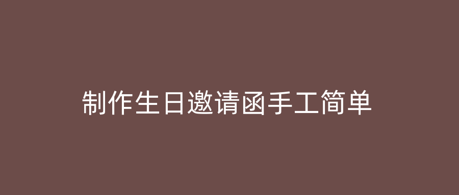 制作生日邀请函手工简单