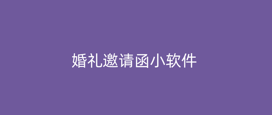 婚礼邀请函小软件