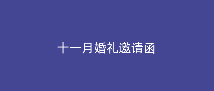 十一月婚礼邀请函