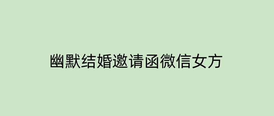 幽默结婚邀请函微信女方