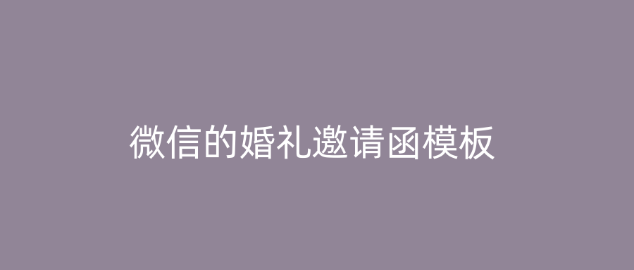 微信的婚礼邀请函模板