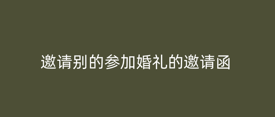 邀请别的参加婚礼的邀请函