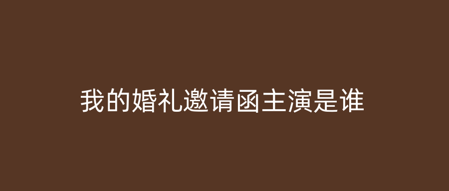 我的婚礼邀请函主演是谁
