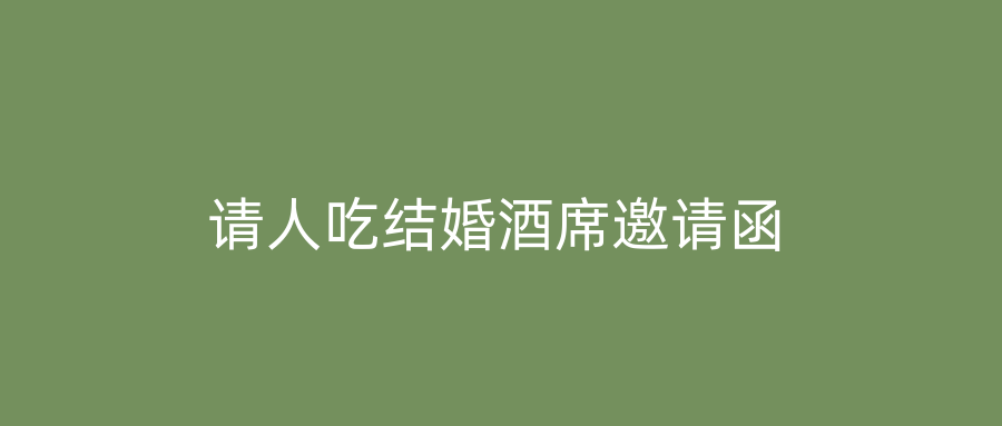 请人吃结婚酒席邀请函