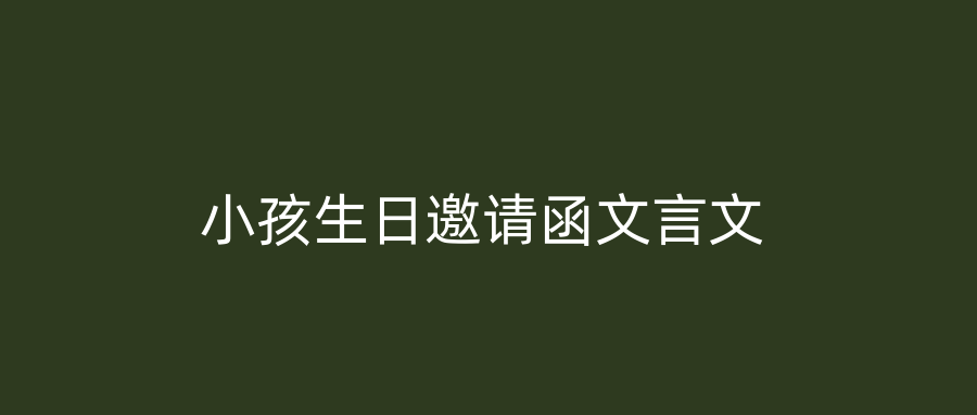 小孩生日邀请函文言文