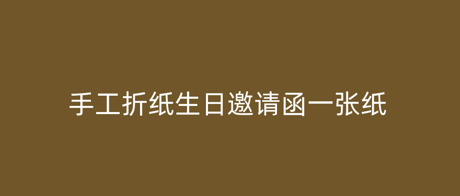 手工折纸生日邀请函一张纸