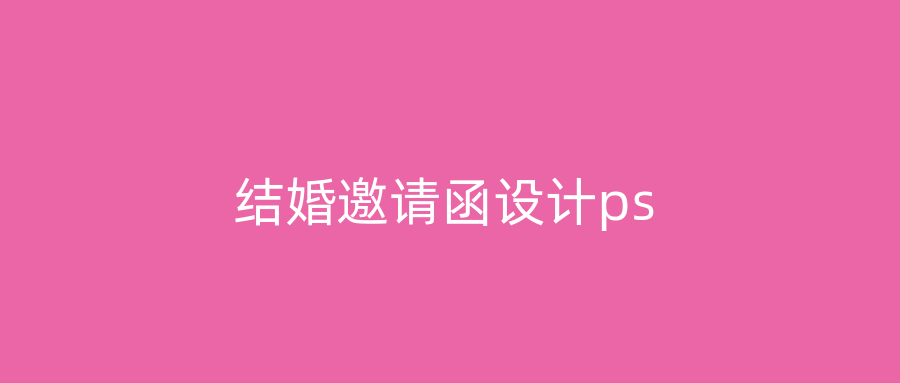 结婚邀请函设计ps