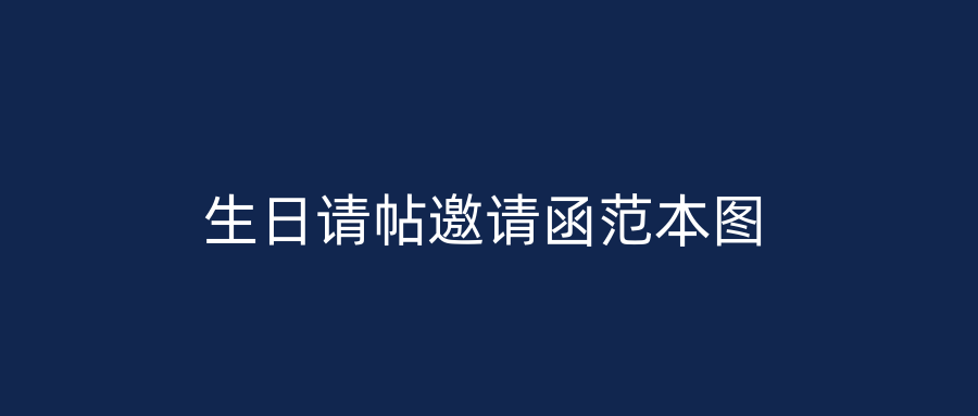 生日请帖邀请函范本图