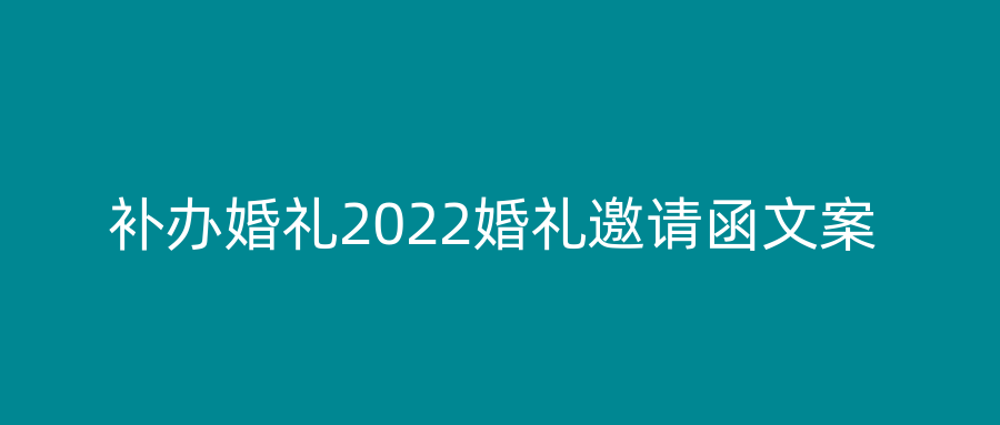 补办婚礼2022婚礼邀请函文案