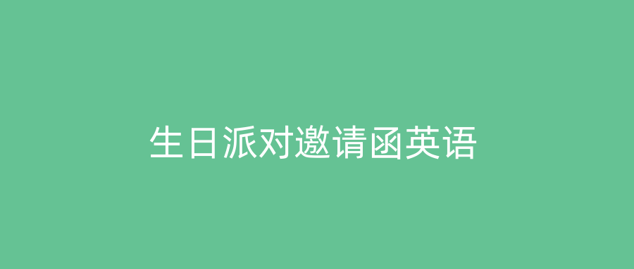 生日派对邀请函英语