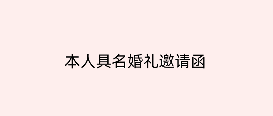 本人具名婚礼邀请函