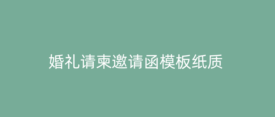 婚礼请柬邀请函模板纸质