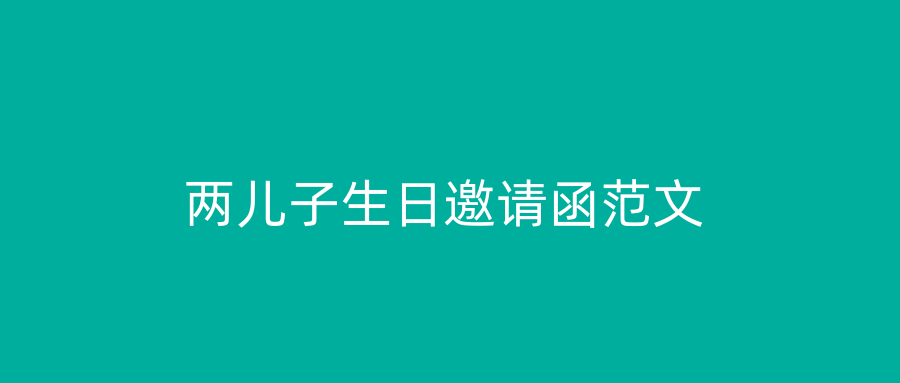 两儿子生日邀请函范文