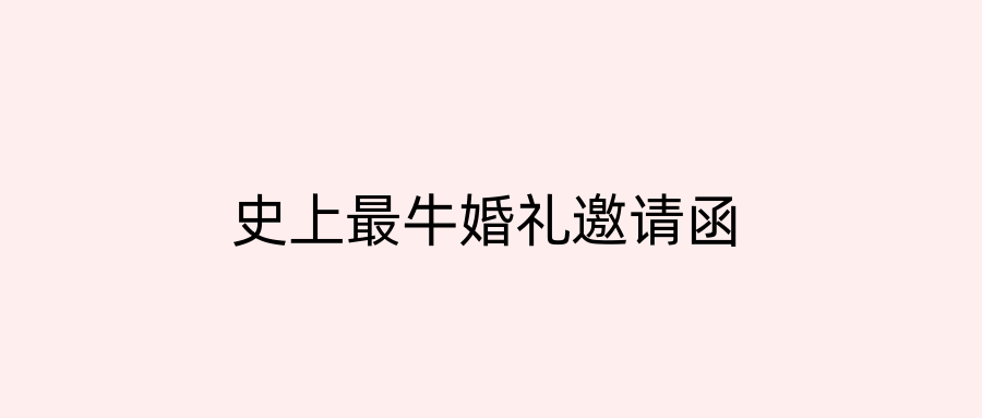 史上最牛婚礼邀请函