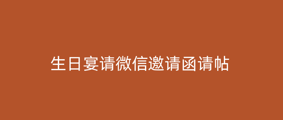 生日宴请微信邀请函请帖