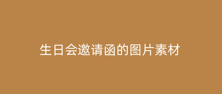 生日会邀请函的图片素材