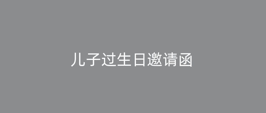 儿子过生日邀请函