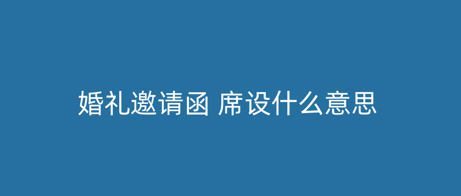 婚礼邀请函 席设什么意思