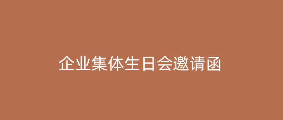企业集体生日会邀请函