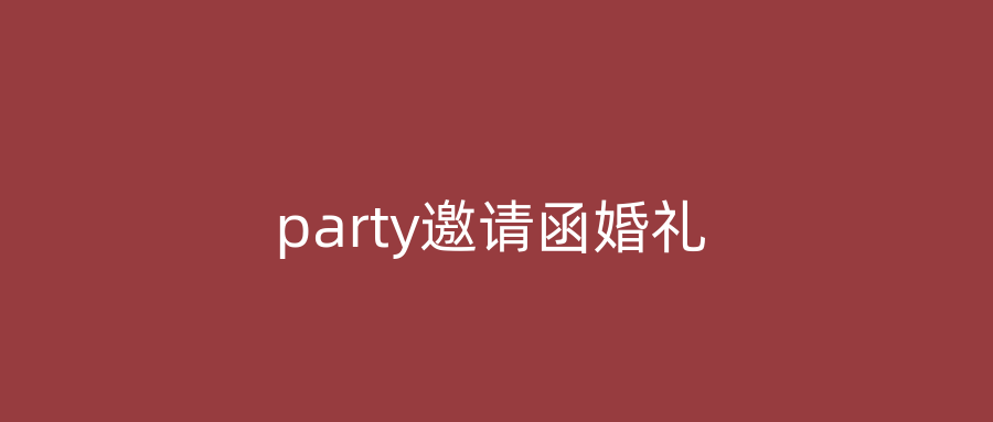 party邀请函婚礼