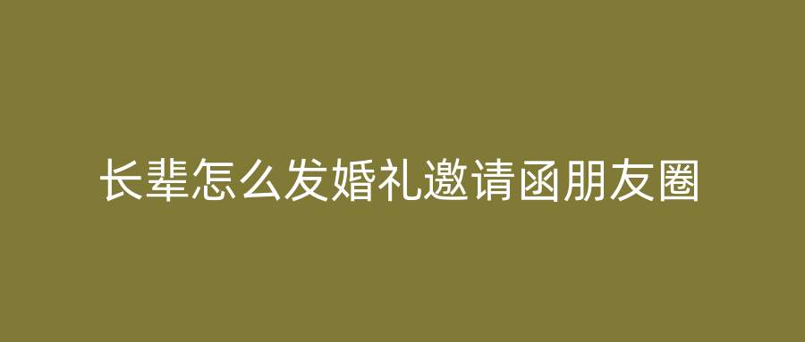 长辈怎么发婚礼邀请函朋友圈