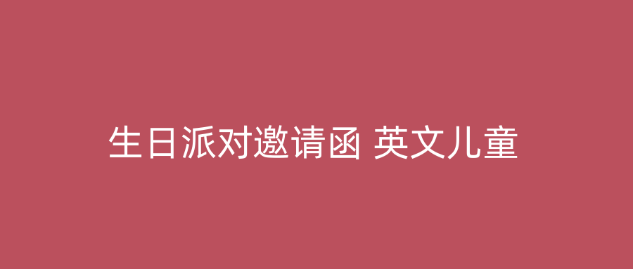 生日派对邀请函 英文儿童