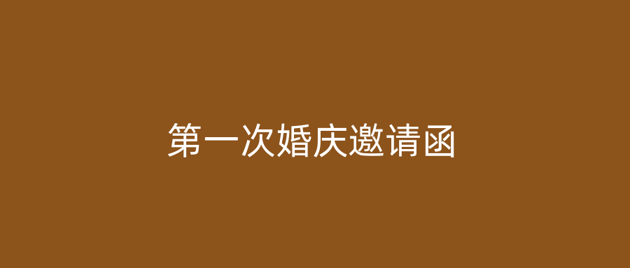 第一次婚庆邀请函