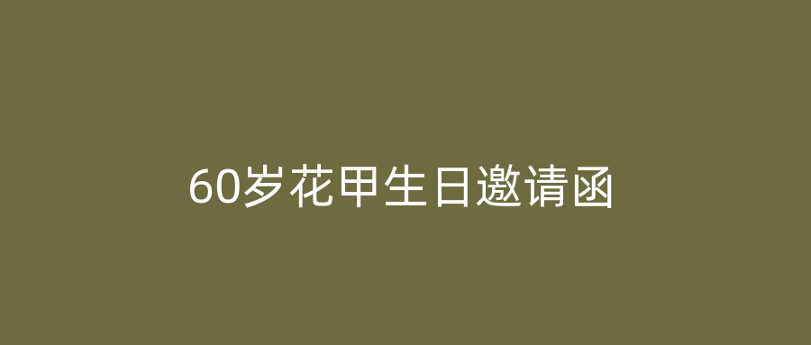 60岁花甲生日邀请函