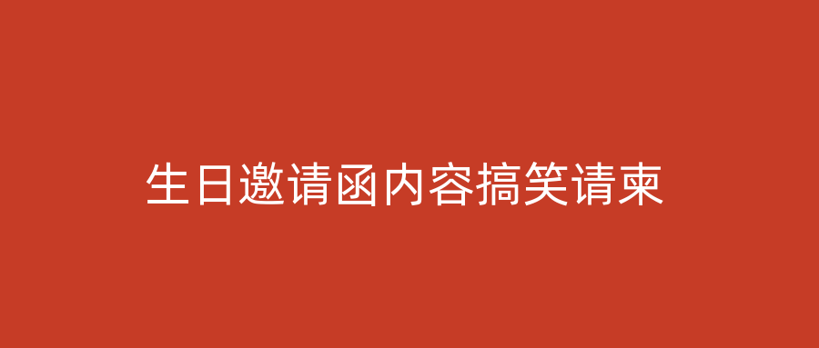 生日邀请函内容搞笑请柬