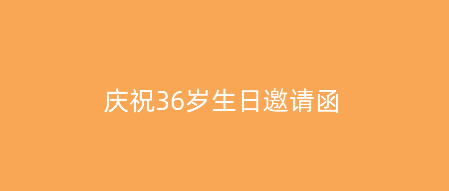 庆祝36岁生日邀请函