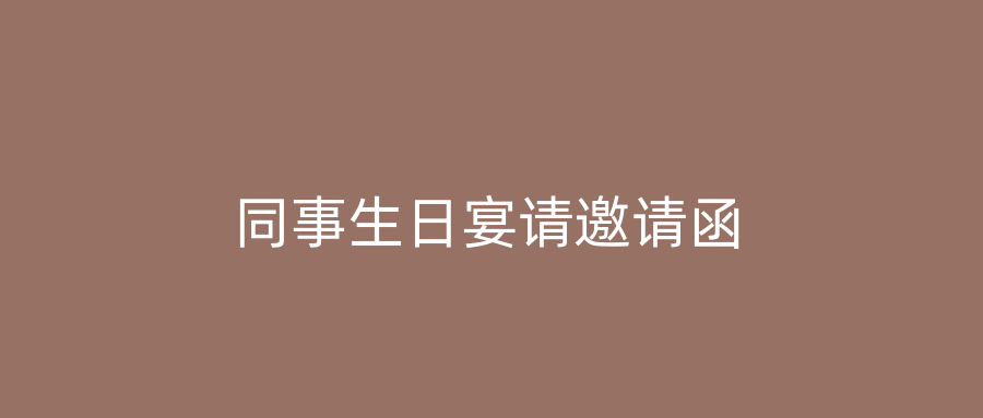 同事生日宴请邀请函