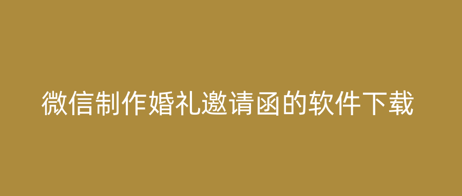 微信制作婚礼邀请函的软件下载