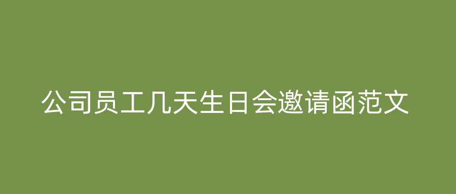 公司员工几天生日会邀请函范文