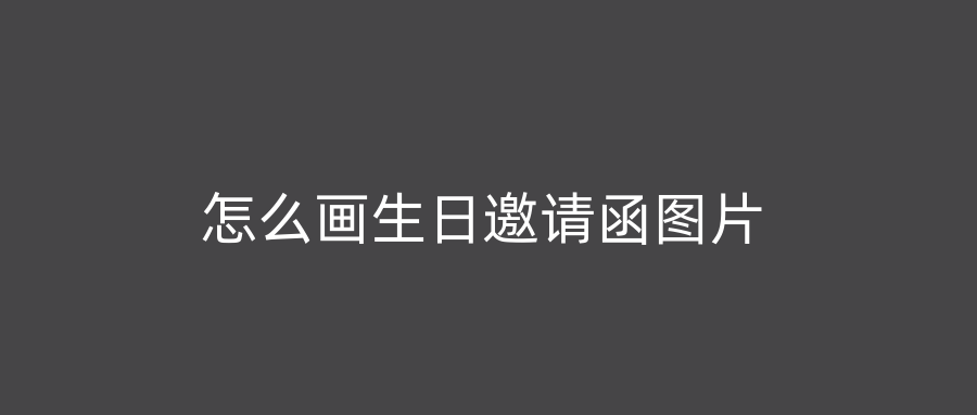 怎么画生日邀请函图片