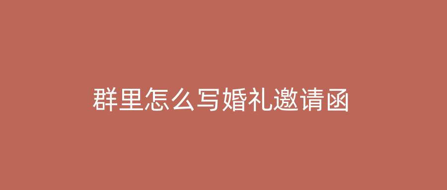 群里怎么写婚礼邀请函