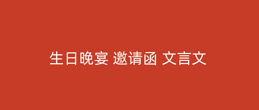 生日晚宴 邀请函 文言文
