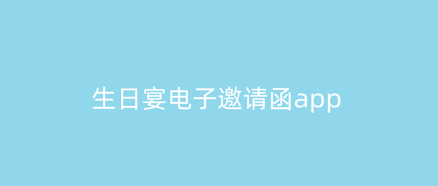生日宴电子邀请函app