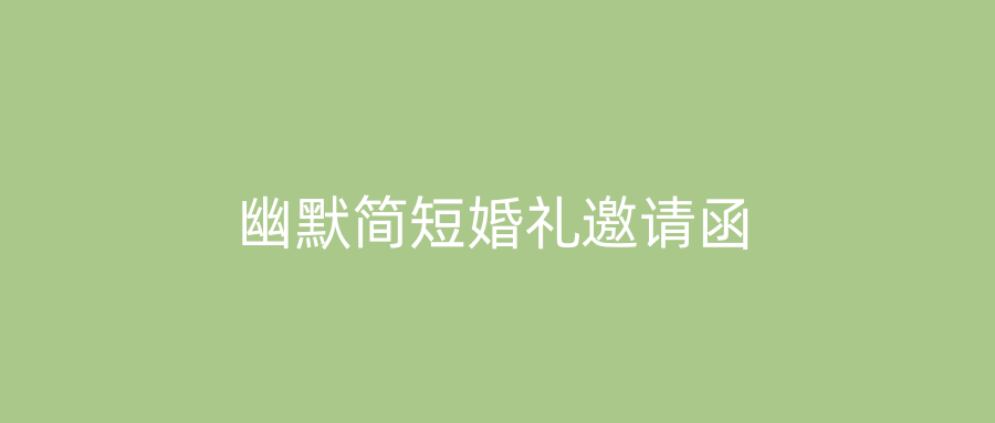 幽默简短婚礼邀请函